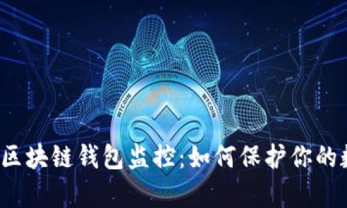 全面解析区块链钱包监控：如何保护你的数字资产？