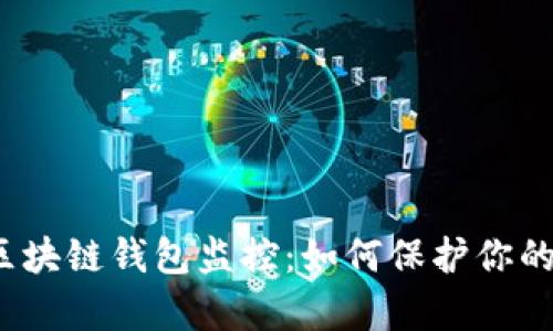 全面解析区块链钱包监控：如何保护你的数字资产？