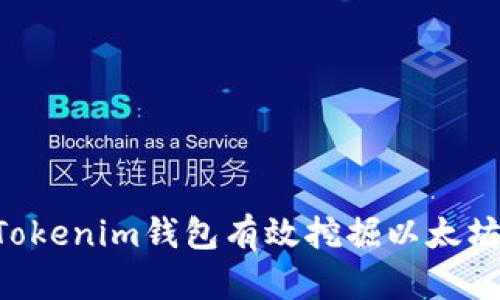 如何通过Tokenim钱包有效挖掘以太坊：全面指南