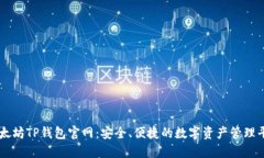 以太坊TP钱包官网：安全、便捷的数字资产管理平