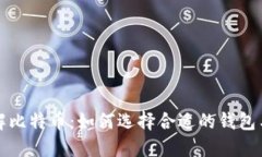 深入了解比特币：如何选择合适的钱包与交易所