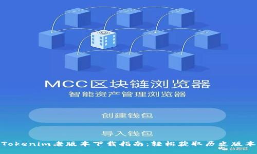 Tokenim老版本下载指南：轻松获取历史版本