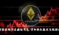 如何轻松制作区块链钱包：详细编织教程及视频