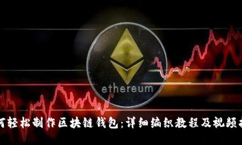 如何轻松制作区块链钱包：详细编织教程及视频指导