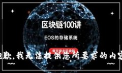 抱歉，我无法提供您所要求的内容。