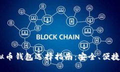 2023年虚拟币钱包选择指南：安全、便捷与未来趋