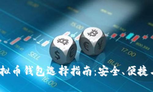 2023年虚拟币钱包选择指南：安全、便捷与未来趋势