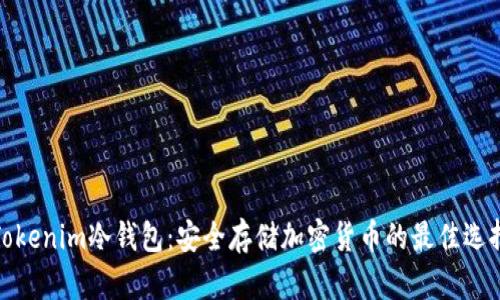 Tokenim冷钱包：安全存储加密货币的最佳选择