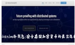 Tokenim冷钱包：安全存储加密货币的最佳选择