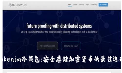 Tokenim冷钱包：安全存储加密货币的最佳选择