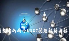 波宝钱包中的两个USDT问题解析与解决方案