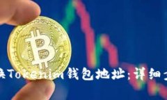 如何安全地更换Tokenim钱包地址：详细步骤和注意