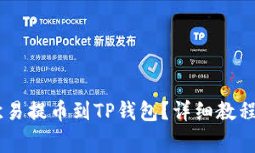 如何将USDT从欧易提币到TP钱包？详细教程与常见问题解答