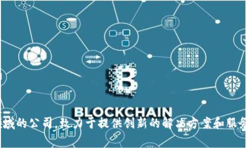 Tokenim 属于 Tokenim, Inc. 这是一家专注于区块链和数字资产领域的公司，致力于提供创新的解决方案和服务。如果你想了解更多有关 Tokenim 或其产品、服务的信息，请告诉我！