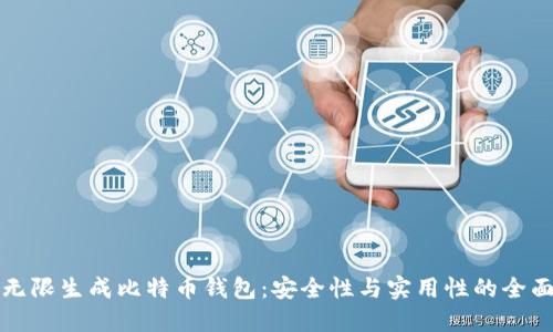 如何无限生成比特币钱包：安全性与实用性的全面指南
