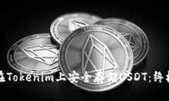 如何在Tokenim上安全存储USDT：终极指南