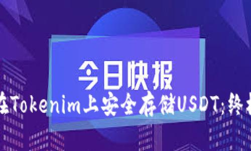 如何在Tokenim上安全存储USDT：终极指南
