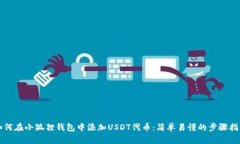 如何在小狐狸钱包中添加USDT代币：简单易懂的步