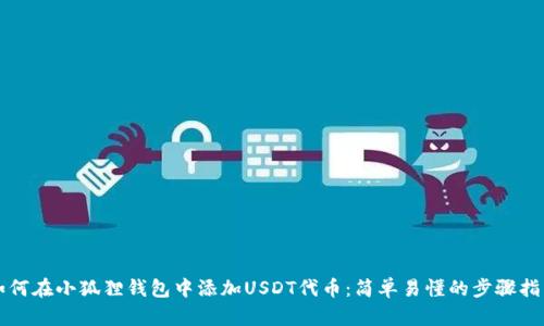 如何在小狐狸钱包中添加USDT代币：简单易懂的步骤指南