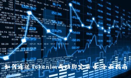 如何通过Tokenim成功绑定云币：全面指南