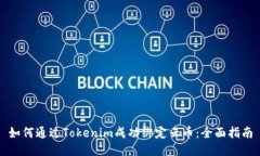如何通过Tokenim成功绑定云币：全面指南