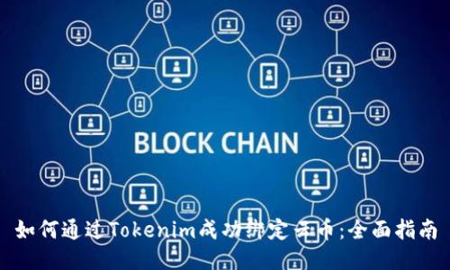 如何通过Tokenim成功绑定云币：全面指南
