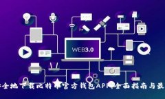 如何安全地下载比特币官方钱包APP：全面指南与