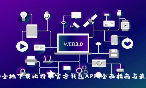 如何安全地下载比特币官方钱包APP：全面指南与最佳实践