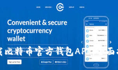 如何安全地下载比特币官方钱包APP：全面指南与最佳实践