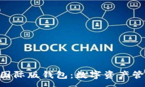 :
探索TokenIM国际版钱包：数字资产管理的未来之选