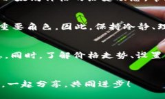   如何在以太坊钱包中查看当前价格，及时掌握市