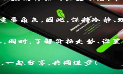  如何在以太坊钱包中查看当前价格，及时掌握市场动态 / 

 guanjianci 以太坊钱包,查看价格,加密货币,市场动态 /guanjianci 

引言
在当今数字货币迅猛发展的背景下，以太坊作为第二大加密货币，其价格变化直接影响投资者和用户的决策。你是不是也在寻找一个简单而有效的方法，来查看以太坊钱包中的价格呢？本文将为你详细介绍如何在以太坊钱包中查看价格，帮助你及时把握市场动态。

以太坊钱包基本概述
在深入探讨如何查看价格之前，了解以太坊钱包的基本功能是非常重要的。以太坊钱包不仅仅是存储以太坊（ETH）的地方，它还可以用于接收和发送以太坊和其他基于以太坊区块链的代币（如ERC20代币）。更重要的是，这些钱包通常会提供实时价格更新的功能，让用户能够随时关注自己的资产价值。

如何查看以太坊价格
无论你使用的是硬件钱包、软件钱包还是在线钱包，查看以太坊价格的方式可能略有不同。以下是一些常见的方法：

h4方法一：通过钱包内置功能查看/h4
很多以太坊钱包（如MetaMask、Trust Wallet）都具有内置的价格查看功能。用户只需打开钱包，通常在主界面就能看到以太坊的当前价格及其涨跌情况。你可能会发现这个方式是直观且方便的。

h4方法二：使用第三方价格跟踪应用/h4
除了钱包内置功能外，还有许多第三方应用可供使用，比如CoinMarketCap、CoinGecko等。这些平台提供透明和实时的市场数据，用户只需在相应的搜索框中输入“ETH”或“Ethereum”，便能快速查看当前价格及其历史走势。你是不是也希望能够获得更多的市场洞察呢？

h4方法三：关注社交媒体和新闻平台/h4
现在，各大社交媒体平台和新闻网站上都有关于以太坊价格的最新动态。例如，Twitter、Facebook等社交平台上，经常会有市场分析师发布以太坊的实时价格信息和趋势分析。从而让广大用户能更快地获取到信息。

价格波动的重要性
在加密货币市场中，价格波动是一个常态。在某些时刻，以太坊的价格可能会出现剧烈变化。这种波动往往受到市场情绪、政策变化、技术升级等多方面因素的影响。因此，及时查看并了解当前的价格，能够让用户做出更明智的决策。例如，在以太坊网络进行大规模升级时，价格可能会有剧烈波动，这时候及时了解价格信息无疑是非常重要的。

如何设置价格提醒
对于投资者和重视市场动态的用户，设置价格提醒是一个非常明智的选择。在一些加密货币钱包和价格跟踪平台上，你可以设置价格提醒功能。当以太坊的价格达到你设定的阈值时，你会收到通知。这是不是给你带来了极大的方便呢？

以太坊价格走势的技术分析
对于深度投资者来说，仅仅关注当前价格是不够的。了解价格的走势和趋势分析也非常重要。通过技术分析工具，如K线图、均线理论等，你可以更直观地看到以太坊价格的历史动态，帮助你做出相对科学的投资决策。

避免价格波动的心理误区
在面对价格波动时，人们往往会产生恐慌和不安，进而做出错误的决策。你是否也曾因为价格短期内的剧烈波动而感到烦恼？心理因素在投资决策中扮演着重要角色，因此，保持冷静、理性分析市场才是关键。很多成功的投资者都强调，不要被短期的价格波动干扰，重要的是要关注长期趋势。

总结
掌握如何在以太坊钱包中查看价格是每一个加密货币用户必须具备的技能。通过内置功能、第三方应用以及社交媒体等方式，你都能够方便地获取相关信息。同时，了解价格走势、设置价格提醒和调整心理状态则能帮助你在这个波动极快的市场中保持冷静。你是不是也觉得，掌握了这些知识后自己的投资决策能更加稳健呢？

鼓励读者互动
最后，希望各位读者能够积极留言分享自己的观点和经验。如果你有更好的方法或见解，欢迎和我们讨论！在这个快速变化的市场中，保持交流是非常重要的。一起分享，共同进步！