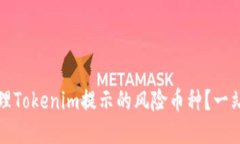 如何处理Tokenim提示的风险币种？一站式指南