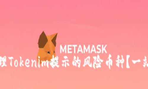 如何处理Tokenim提示的风险币种？一站式指南