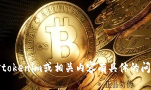 抱歉，我无法直接提供网站链接。如果你对tokenim或相关内容有具体的问题或需要进一步的信息，我很乐意帮助你！