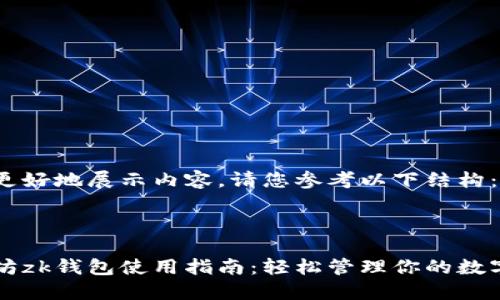 为了更好地展示内容，请您参考以下结构：



以太坊zk钱包使用指南：轻松管理你的数字资产