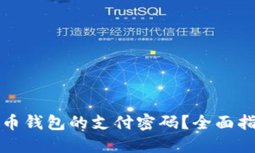 如何找回比特币钱包的支付密码？全面指南与解决方案