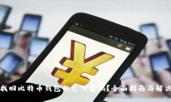 如何找回比特币钱包的支付密码？全面指南与解