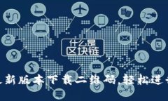 获取Tokenim最新版本下载二维码，轻松进行数字资
