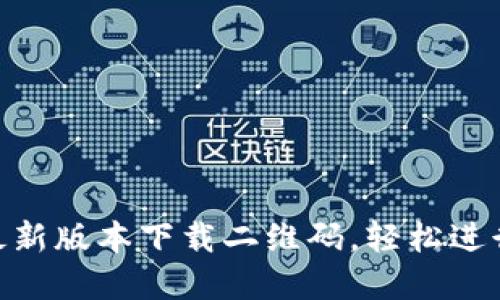 获取Tokenim最新版本下载二维码，轻松进行数字资产管理