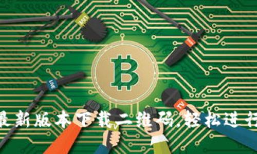 获取Tokenim最新版本下载二维码，轻松进行数字资产管理