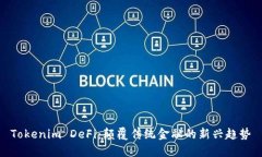 Tokenim DeFi：颠覆传统金融的新兴趋势