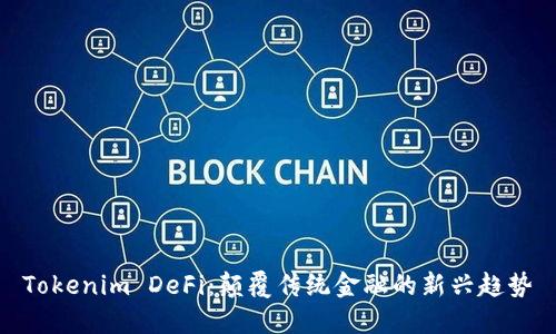 Tokenim DeFi：颠覆传统金融的新兴趋势