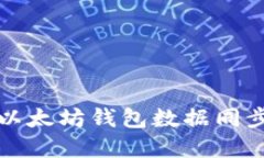 深入理解以太坊钱包数据同步的全过程
