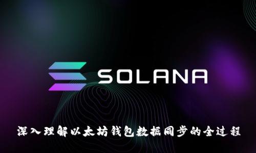 深入理解以太坊钱包数据同步的全过程