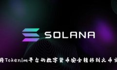 如何将Tokenim平台的数字货币安全转移到火币交易