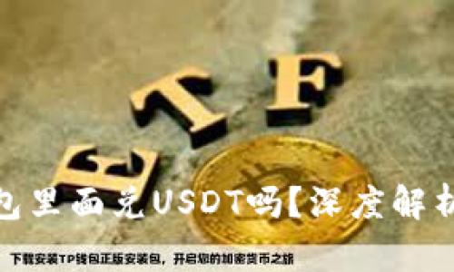 屎币能在钱包里面兑USDT吗？深度解析与用户体验