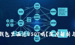 屎币能在钱包里面兑USDT吗？深度解析与用户体验