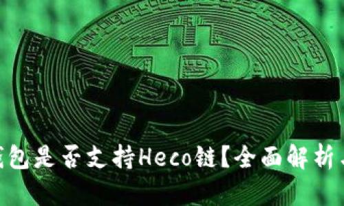 Tokenim钱包是否支持Heco链？全面解析与使用指南