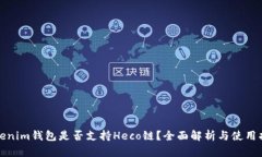 Tokenim钱包是否支持Heco链？全面解析与使用指南